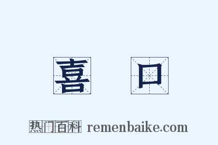 喜峯口是什么意思的图片